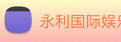 永利国际娱乐城 logo